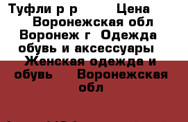 Туфли р-р 40,5 › Цена ­ 900 - Воронежская обл., Воронеж г. Одежда, обувь и аксессуары » Женская одежда и обувь   . Воронежская обл.